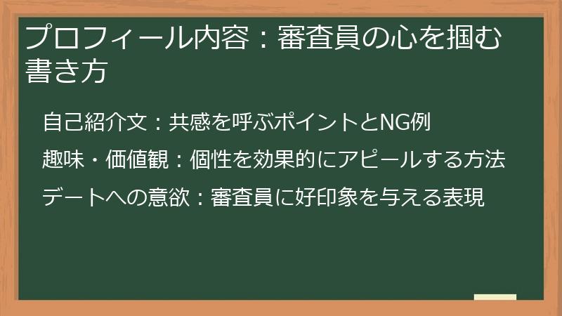 プロフィール内容：審査員の心を掴む書き方