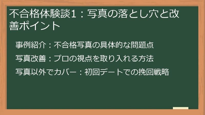 不合格体験談1：写真の落とし穴と改善ポイント