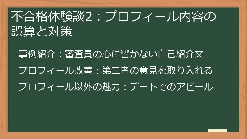 不合格体験談2：プロフィール内容の誤算と対策