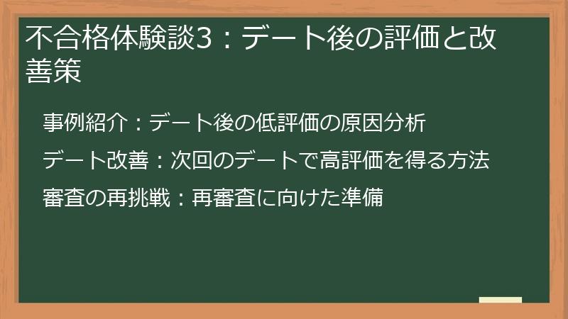 不合格体験談3：デート後の評価と改善策