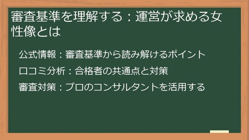 審査基準を理解する：運営が求める女性像とは