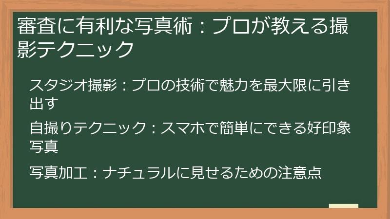 審査に有利な写真術：プロが教える撮影テクニック