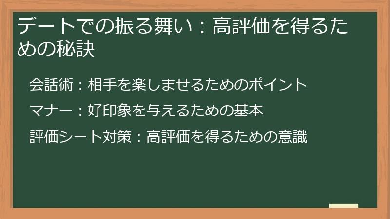 デートでの振る舞い：高評価を得るための秘訣