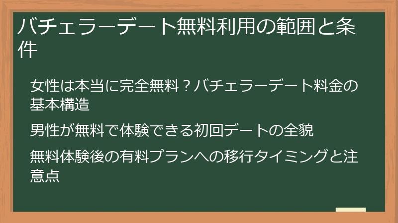 バチェラーデート無料利用の範囲と条件