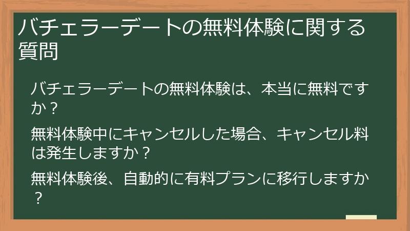 バチェラーデートの無料体験に関する質問
