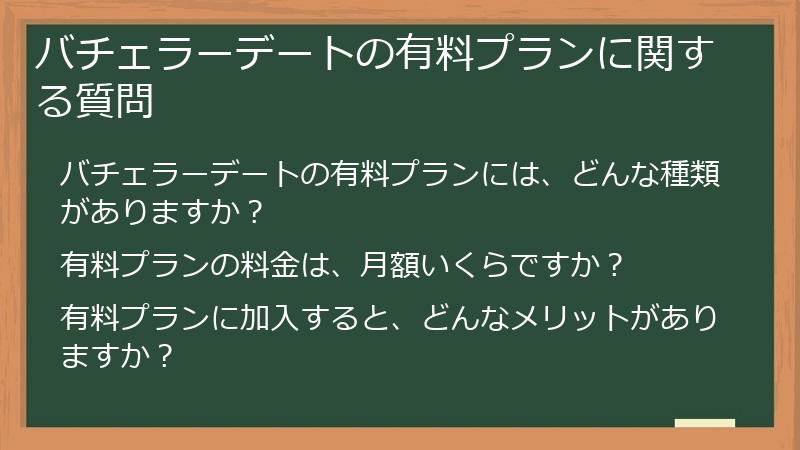 バチェラーデートの有料プランに関する質問