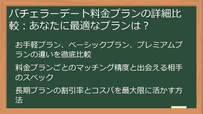 バチェラーデート料金プランの詳細比較：あなたに最適なプランは？