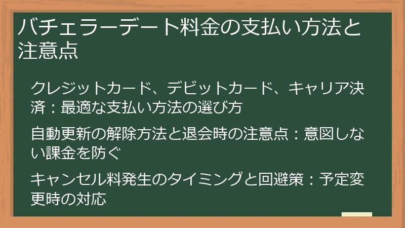 バチェラーデート料金の支払い方法と注意点