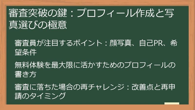 審査突破の鍵：プロフィール作成と写真選びの極意