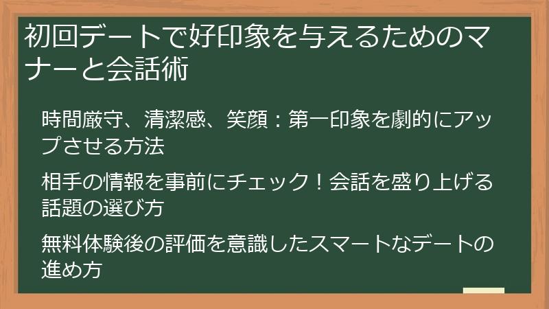 初回デートで好印象を与えるためのマナーと会話術