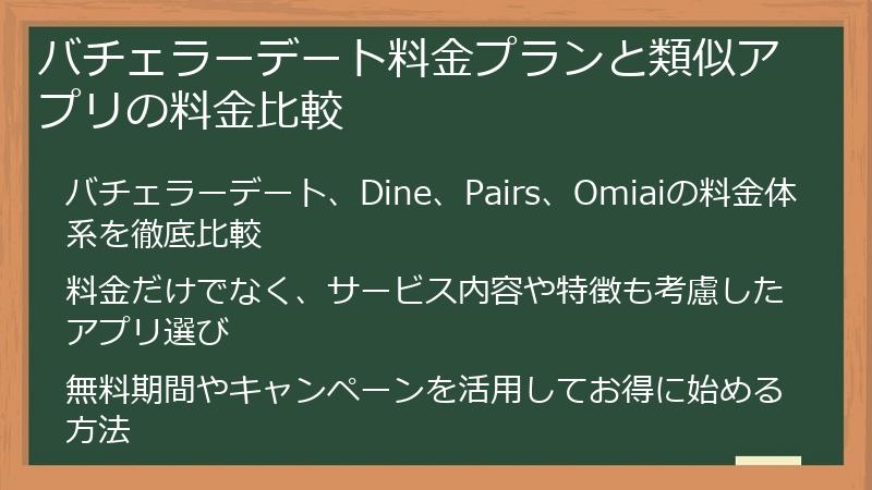 バチェラーデート料金プランと類似アプリの料金比較