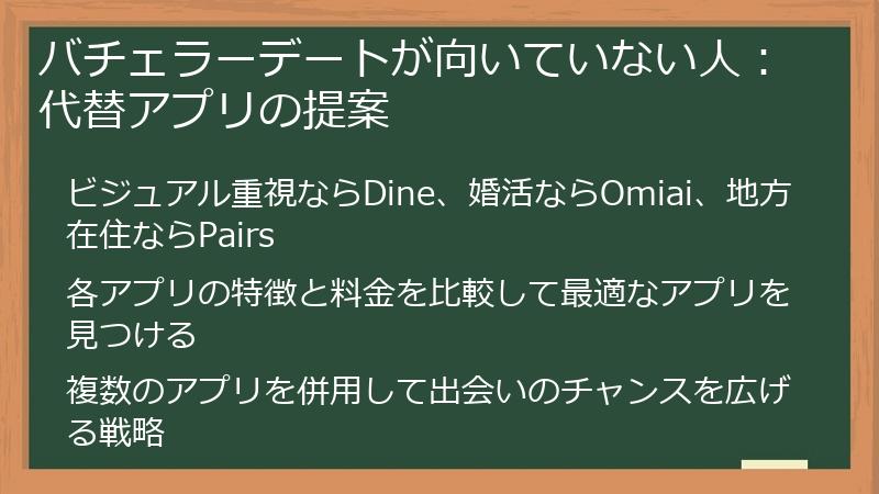 バチェラーデートが向いていない人：代替アプリの提案