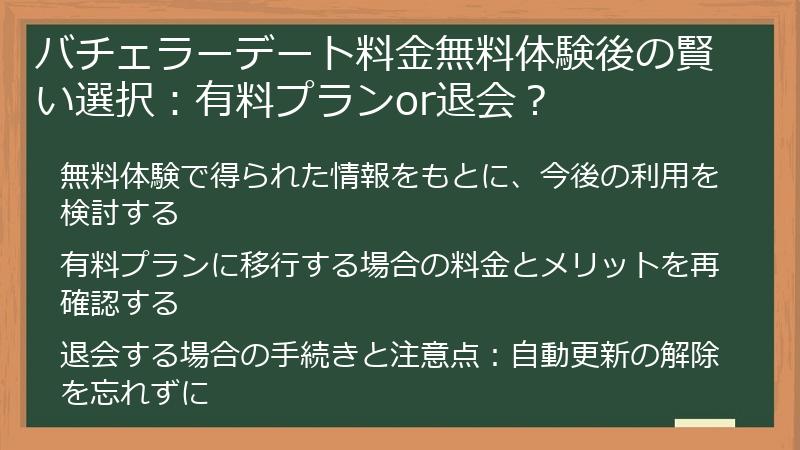 バチェラーデート料金無料体験後の賢い選択：有料プランor退会？