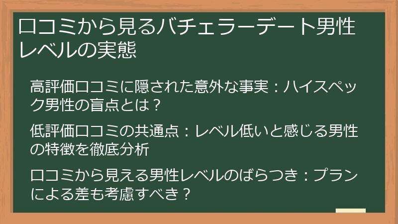 口コミから見るバチェラーデート男性レベルの実態