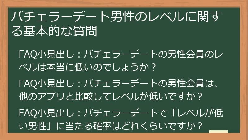バチェラーデート男性のレベルに関する基本的な質問