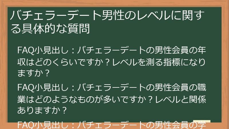 バチェラーデート男性のレベルに関する具体的な質問