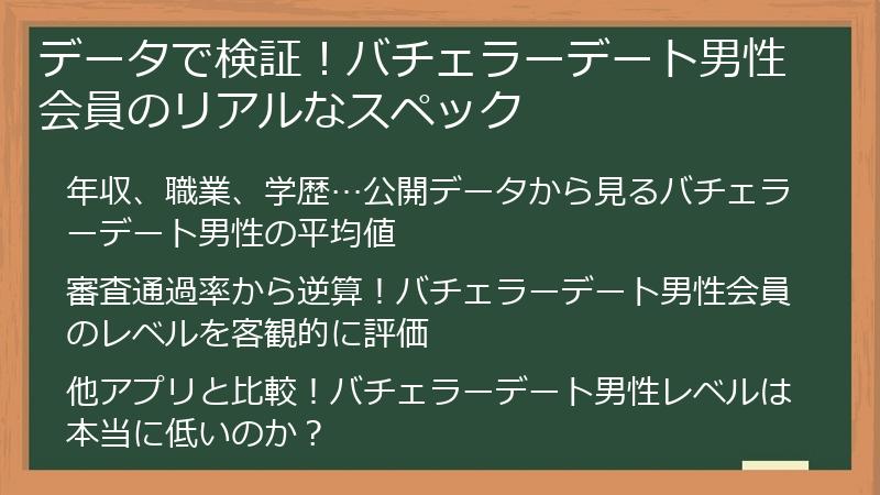 データで検証！バチェラーデート男性会員のリアルなスペック