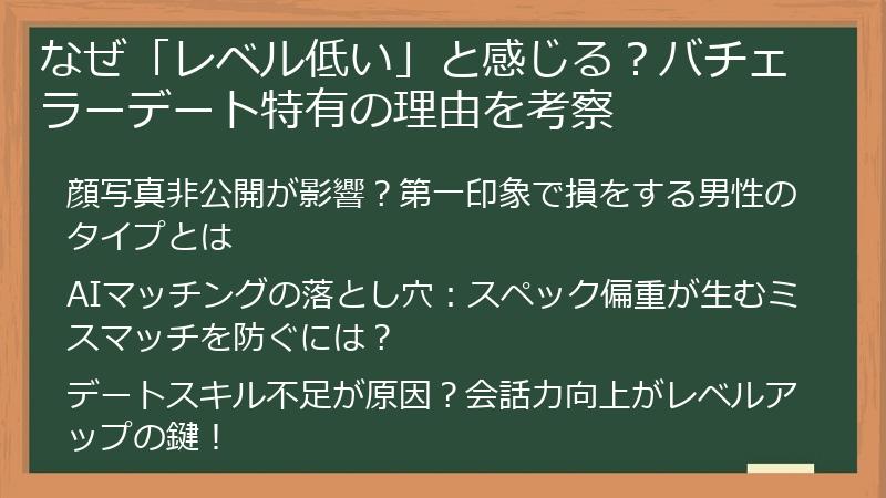 なぜ「レベル低い」と感じる？バチェラーデート特有の理由を考察
