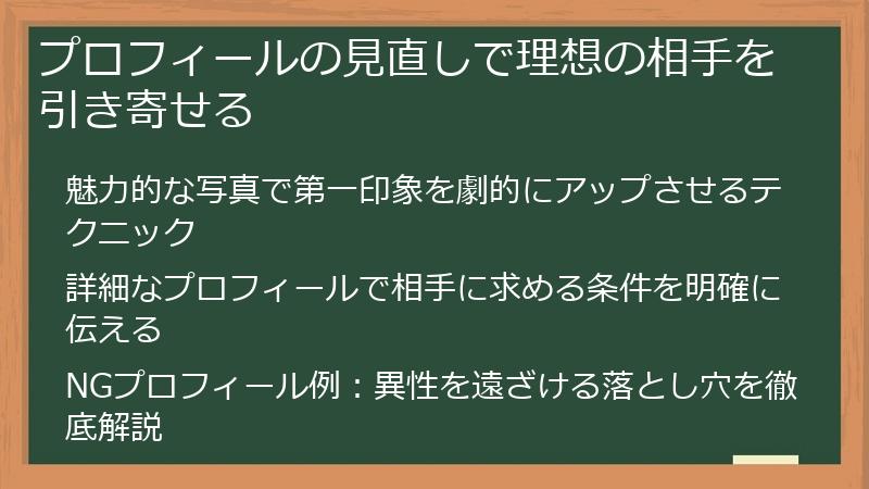 プロフィールの見直しで理想の相手を引き寄せる