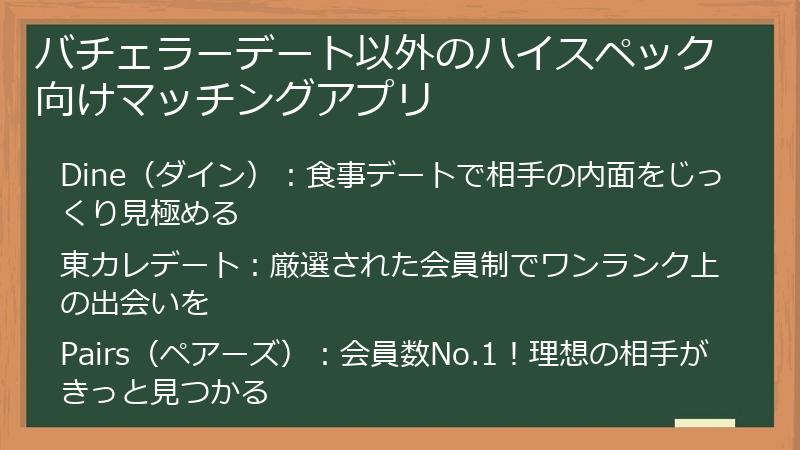 バチェラーデート以外のハイスペック向けマッチングアプリ
