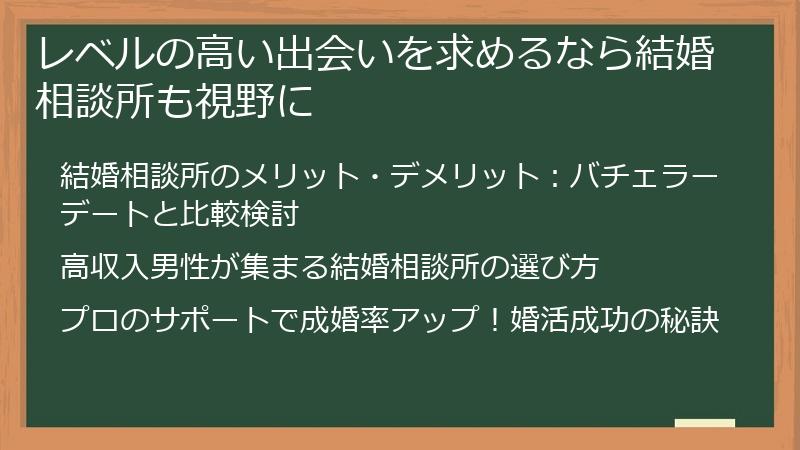 レベルの高い出会いを求めるなら結婚相談所も視野に