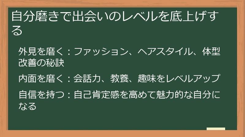 自分磨きで出会いのレベルを底上げする