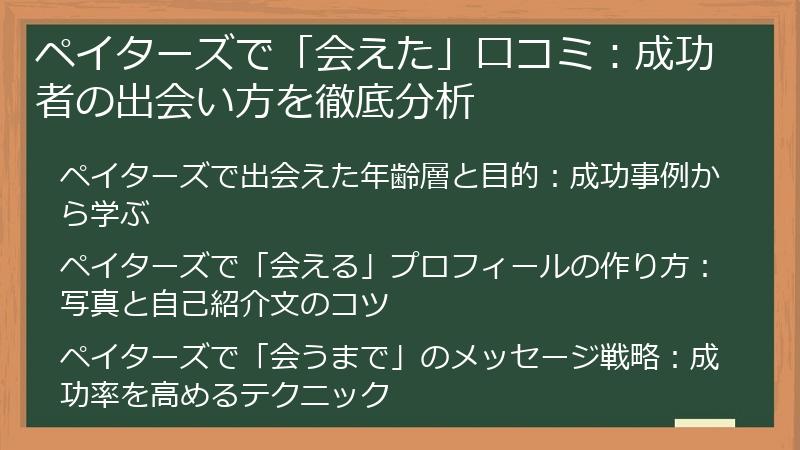 ペイターズで「会えた」口コミ：成功者の出会い方を徹底分析