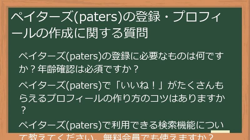 ペイターズ(paters)の登録・プロフィールの作成に関する質問
