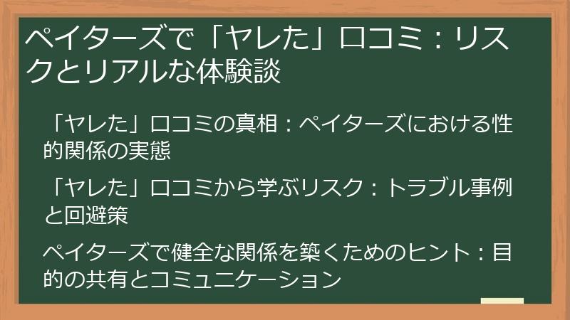 ペイターズで「ヤレた」口コミ：リスクとリアルな体験談