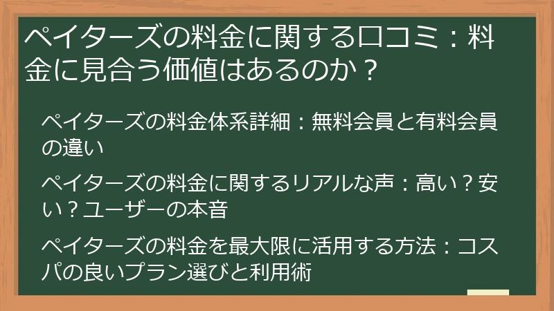 ペイターズの料金に関する口コミ：料金に見合う価値はあるのか？