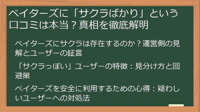 ペイターズに「サクラばかり」という口コミは本当？真相を徹底解明