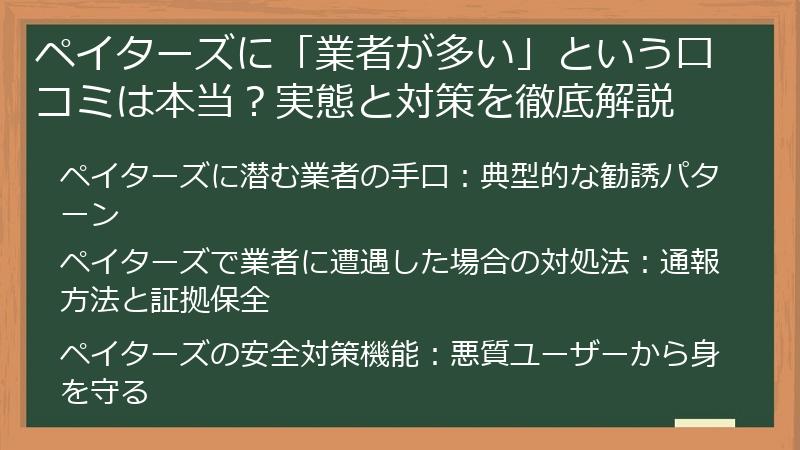 ペイターズに「業者が多い」という口コミは本当？実態と対策を徹底解説