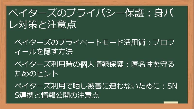 ペイターズのプライバシー保護：身バレ対策と注意点