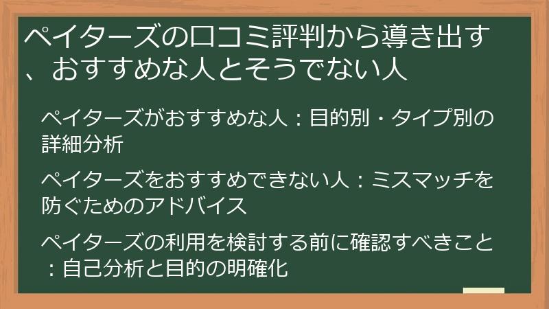ペイターズの口コミ評判から導き出す、おすすめな人とそうでない人