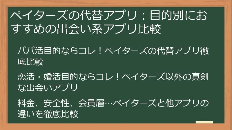 ペイターズの代替アプリ：目的別におすすめの出会い系アプリ比較