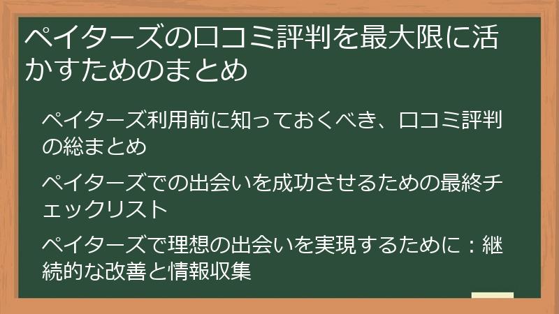ペイターズの口コミ評判を最大限に活かすためのまとめ