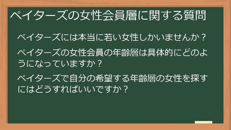 ペイターズの女性会員層に関する質問