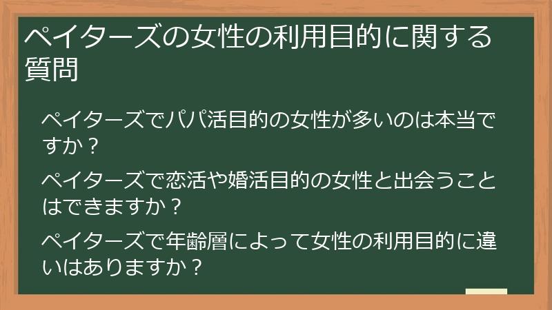 ペイターズの女性の利用目的に関する質問