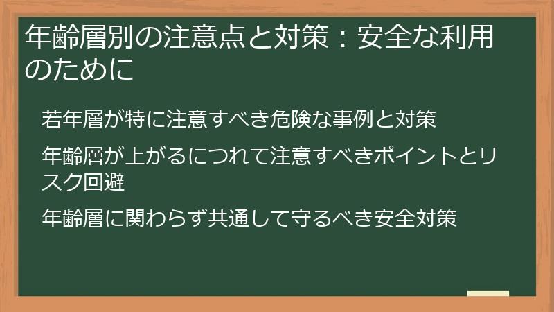 年齢層別の注意点と対策：安全な利用のために