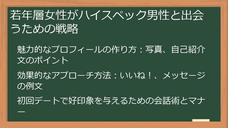 若年層女性がハイスペック男性と出会うための戦略