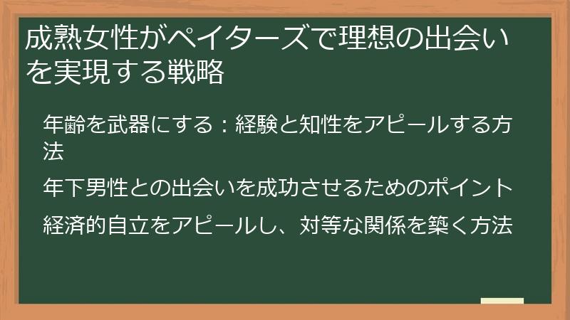 成熟女性がペイターズで理想の出会いを実現する戦略