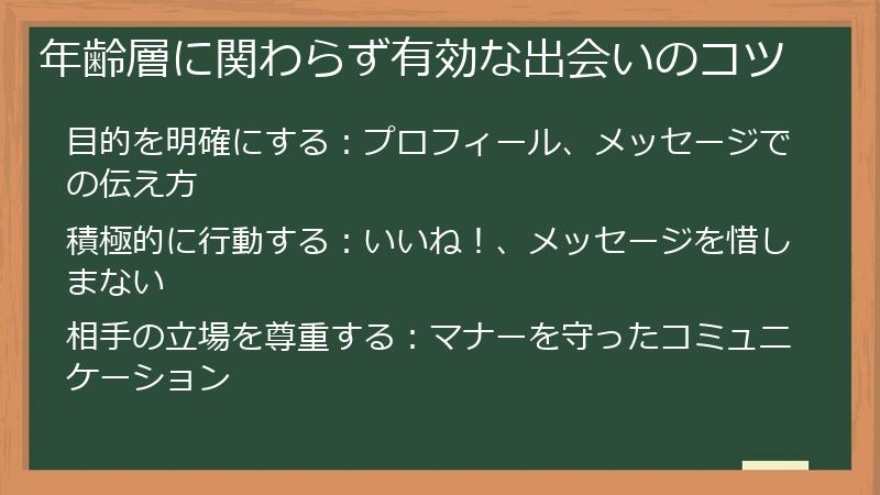 年齢層に関わらず有効な出会いのコツ
