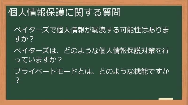 個人情報保護に関する質問