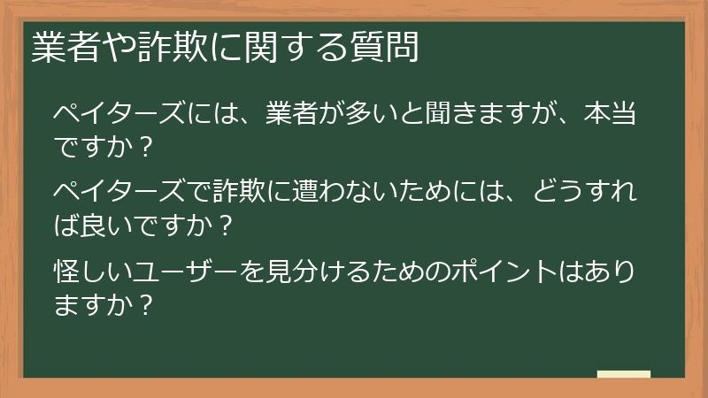 業者や詐欺に関する質問