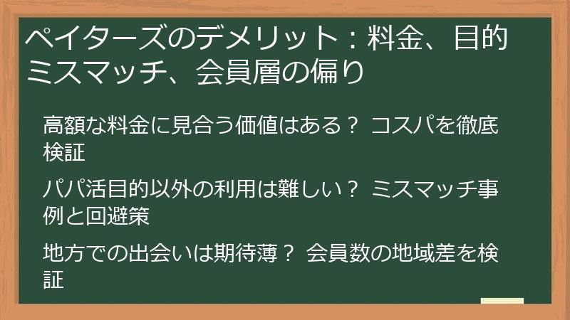 ペイターズのデメリット：料金、目的ミスマッチ、会員層の偏り