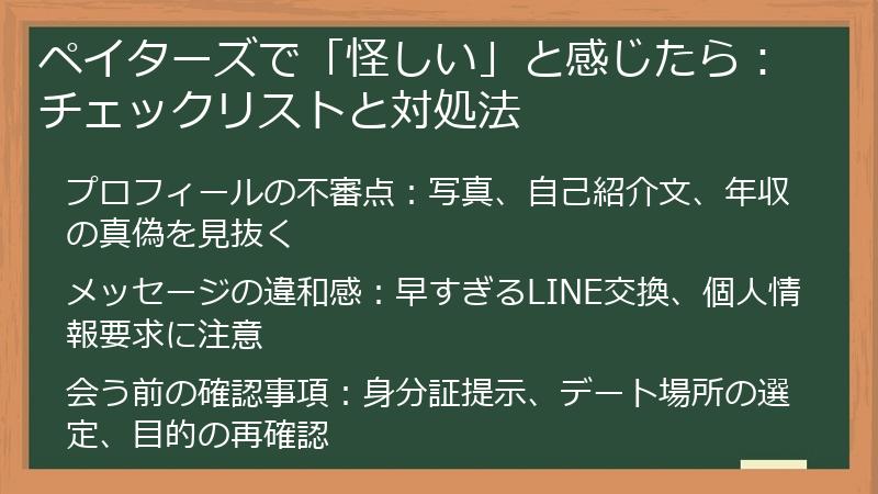 ペイターズで「怪しい」と感じたら：チェックリストと対処法