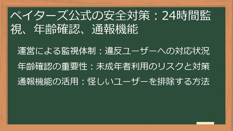 ペイターズ公式の安全対策：24時間監視、年齢確認、通報機能
