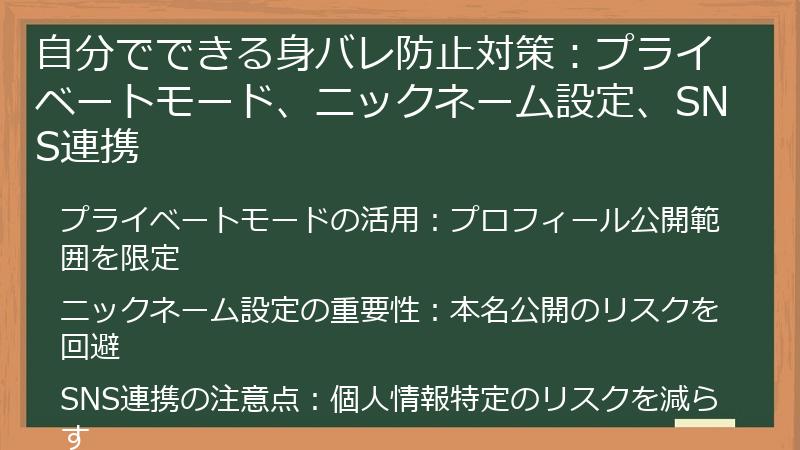 自分でできる身バレ防止対策：プライベートモード、ニックネーム設定、SNS連携