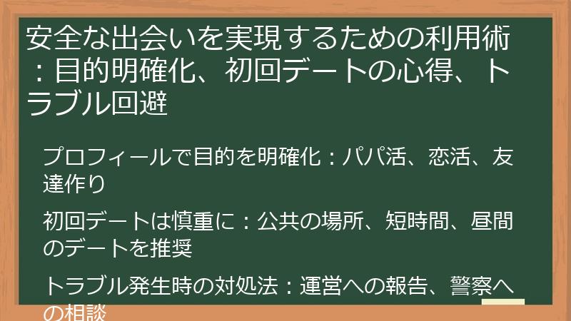 安全な出会いを実現するための利用術：目的明確化、初回デートの心得、トラブル回避
