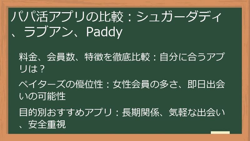 パパ活アプリの比較：シュガーダディ、ラブアン、Paddy